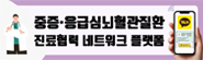 중앙심뇌혈관질환센터